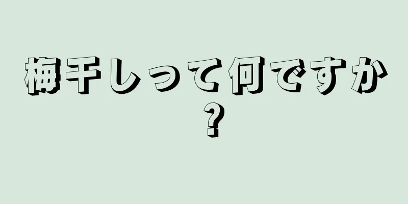 梅干しって何ですか？