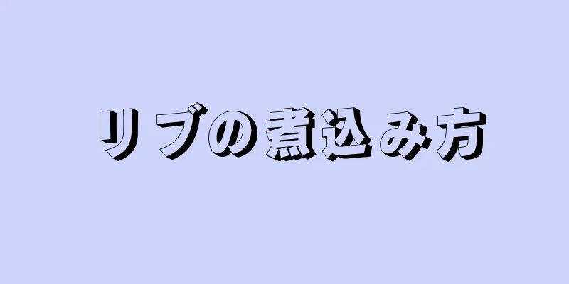 リブの煮込み方