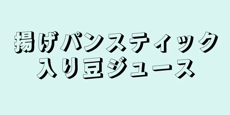 揚げパンスティック入り豆ジュース