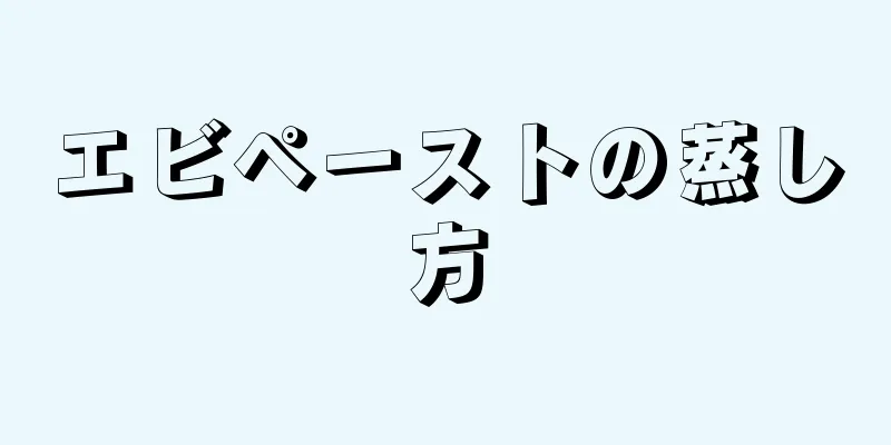 エビペーストの蒸し方