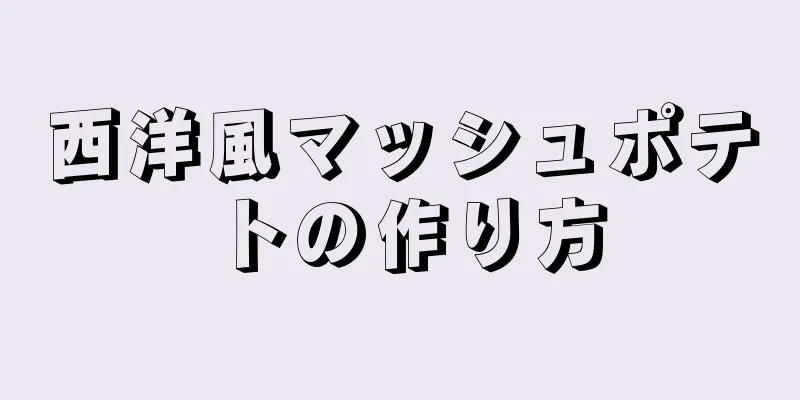 西洋風マッシュポテトの作り方