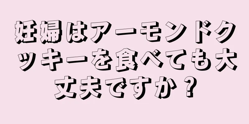 妊婦はアーモンドクッキーを食べても大丈夫ですか？