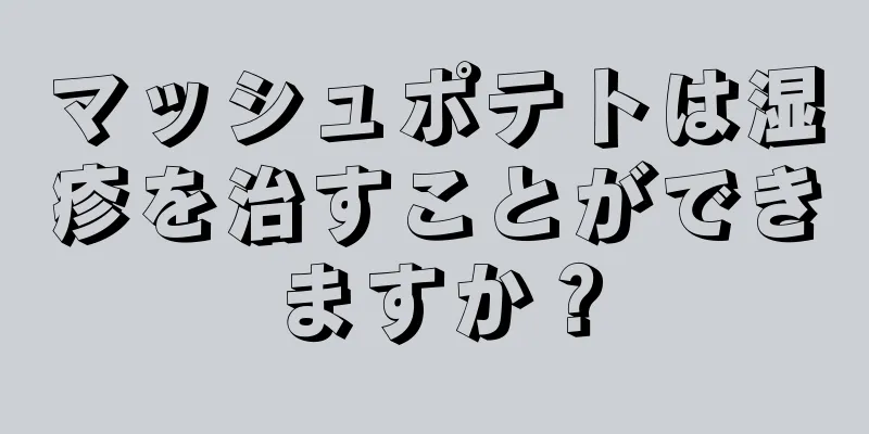 マッシュポテトは湿疹を治すことができますか？