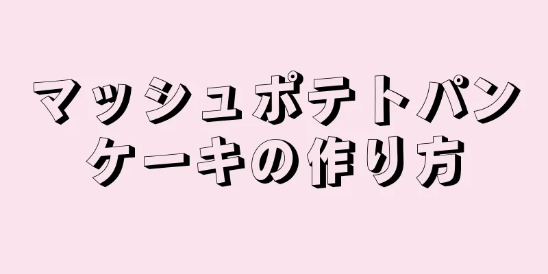 マッシュポテトパンケーキの作り方