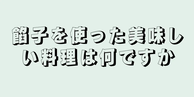 餡子を使った美味しい料理は何ですか