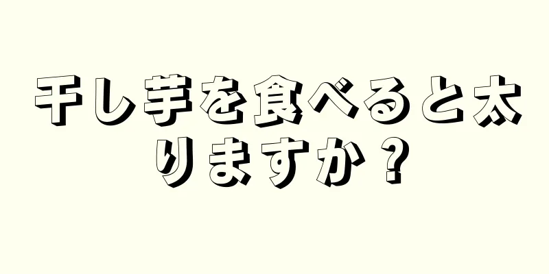 干し芋を食べると太りますか？