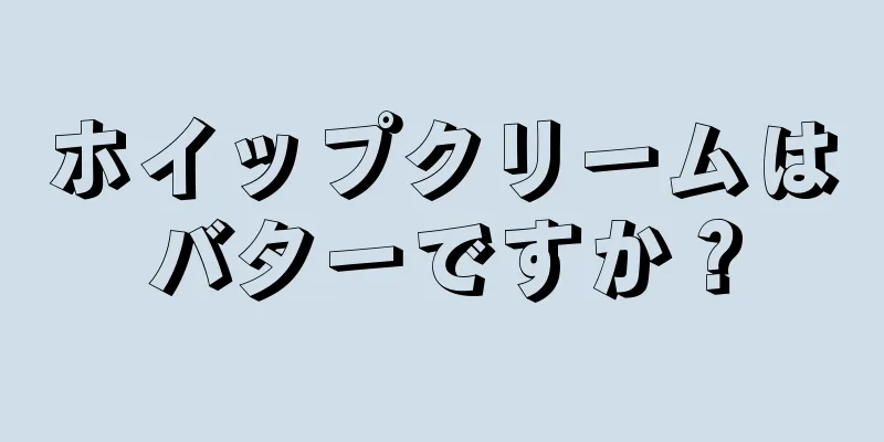 ホイップクリームはバターですか？