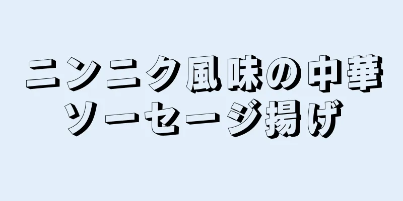 ニンニク風味の中華ソーセージ揚げ