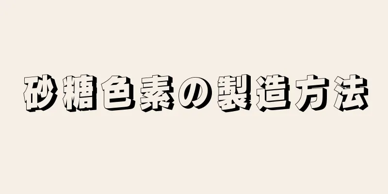 砂糖色素の製造方法