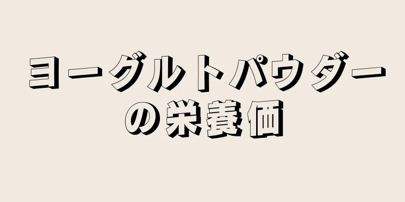 ヨーグルトパウダーの栄養価