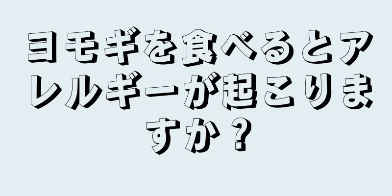 ヨモギを食べるとアレルギーが起こりますか？