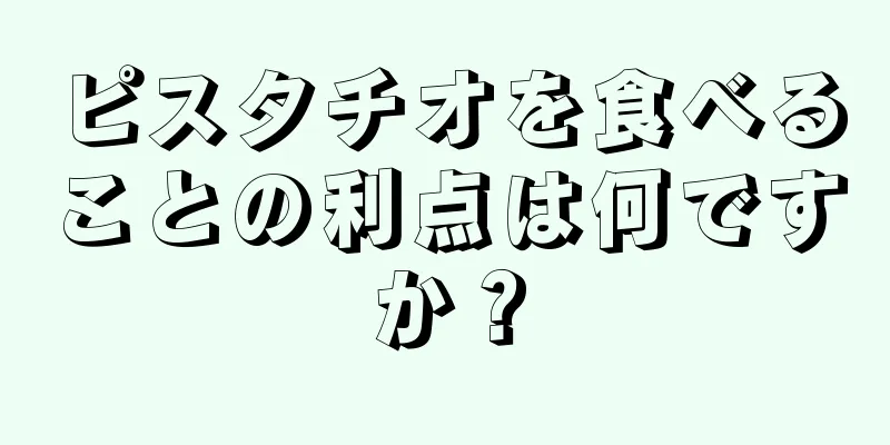 ピスタチオを食べることの利点は何ですか？