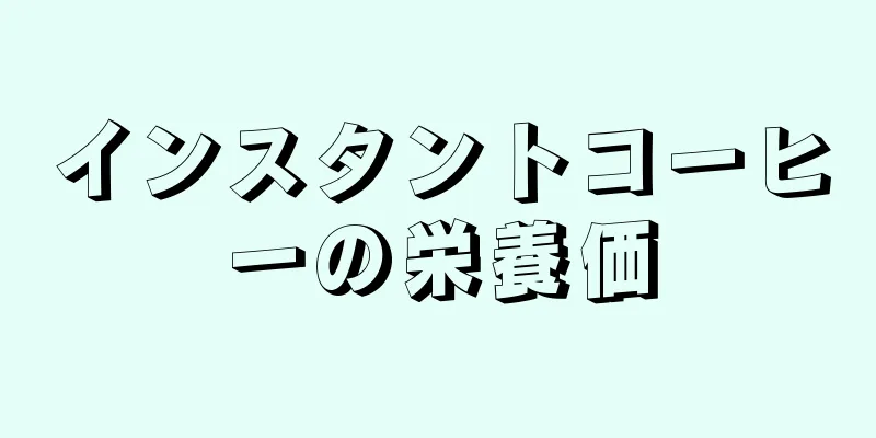 インスタントコーヒーの栄養価