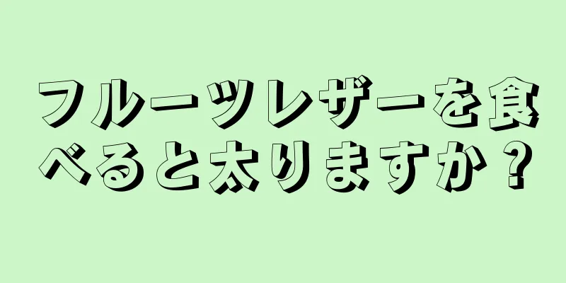 フルーツレザーを食べると太りますか？