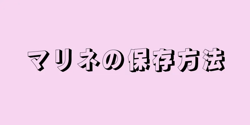 マリネの保存方法