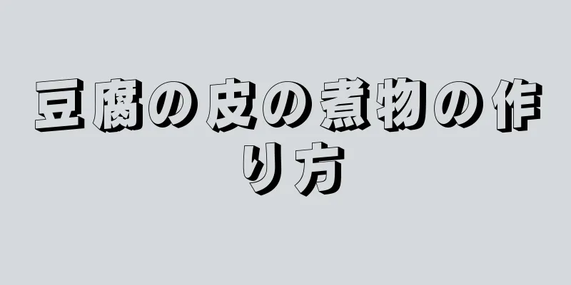 豆腐の皮の煮物の作り方