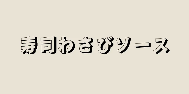 寿司わさびソース