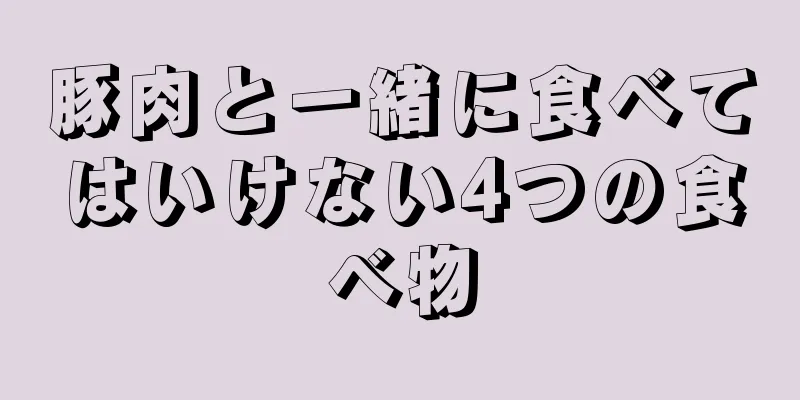 豚肉と一緒に食べてはいけない4つの食べ物