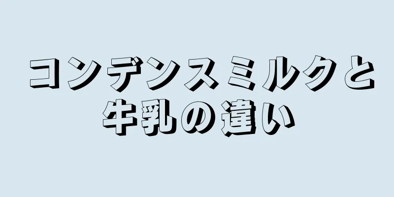 コンデンスミルクと牛乳の違い