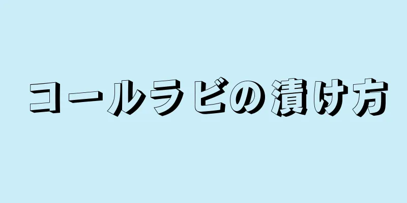 コールラビの漬け方