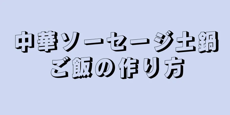 中華ソーセージ土鍋ご飯の作り方