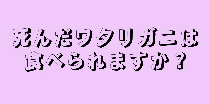 死んだワタリガニは食べられますか？