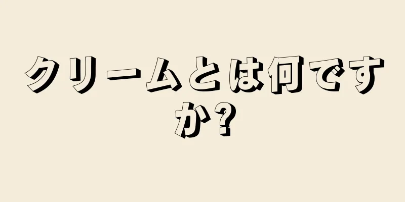 クリームとは何ですか?