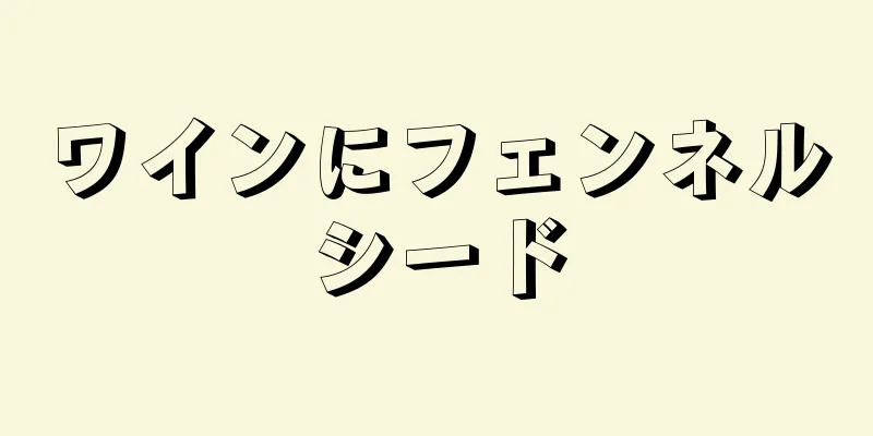 ワインにフェンネルシード