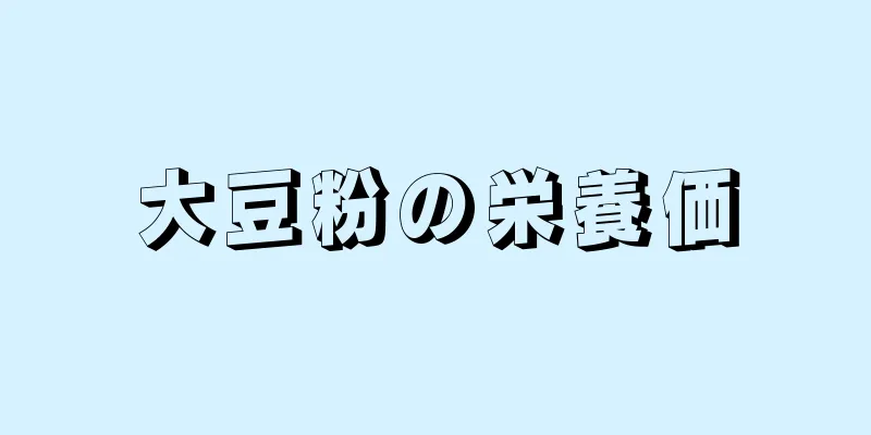 大豆粉の栄養価