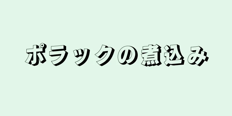 ポラックの煮込み