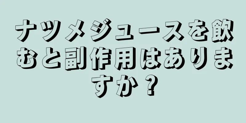 ナツメジュースを飲むと副作用はありますか？