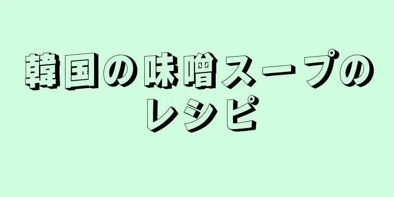 韓国の味噌スープのレシピ