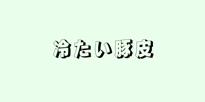 冷たい豚皮