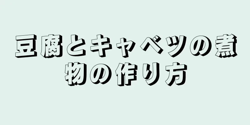 豆腐とキャベツの煮物の作り方