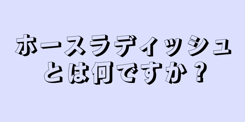 ホースラディッシュとは何ですか？