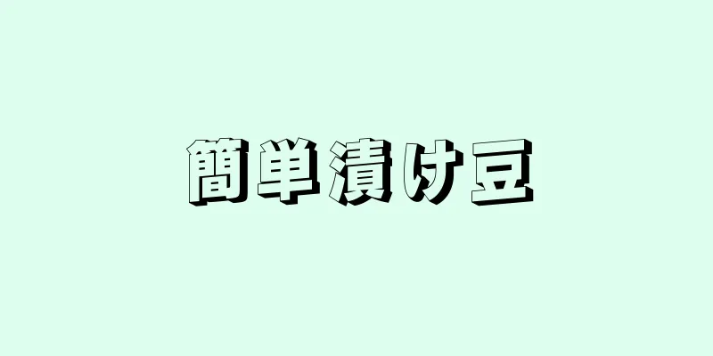 簡単漬け豆