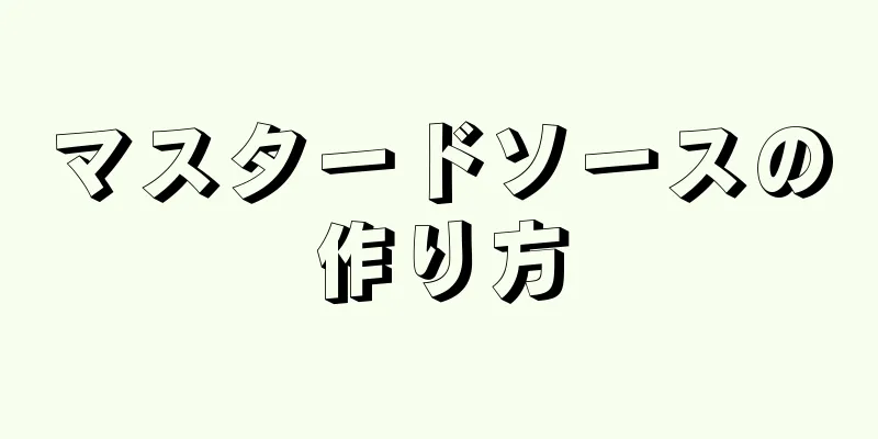 マスタードソースの作り方