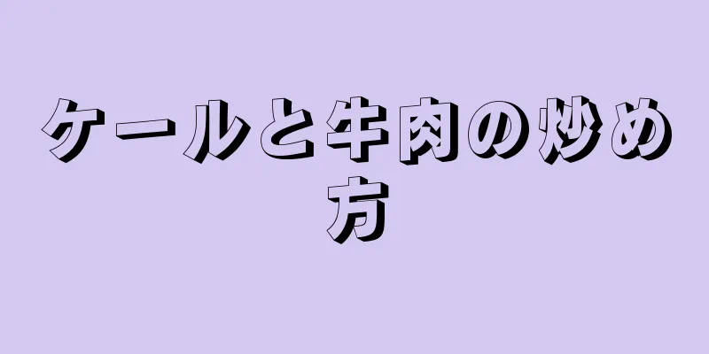 ケールと牛肉の炒め方