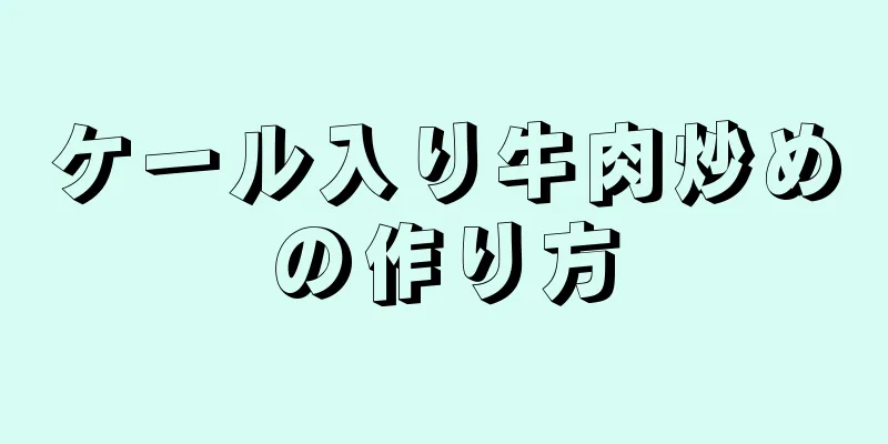 ケール入り牛肉炒めの作り方