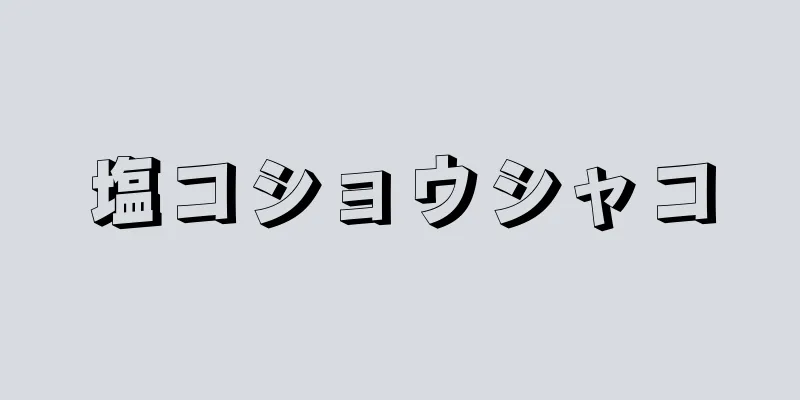 塩コショウシャコ