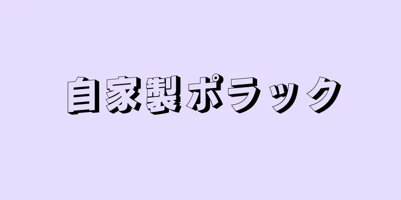 自家製ポラック