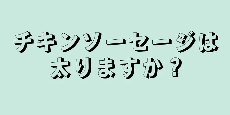 チキンソーセージは太りますか？