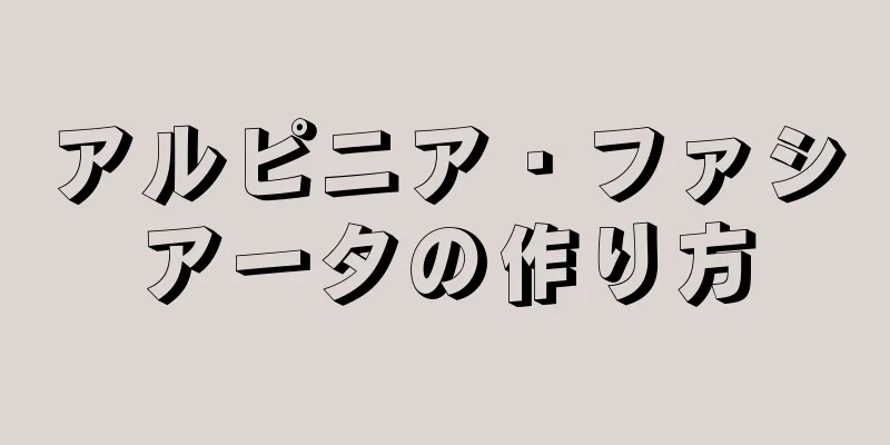 アルピニア・ファシアータの作り方