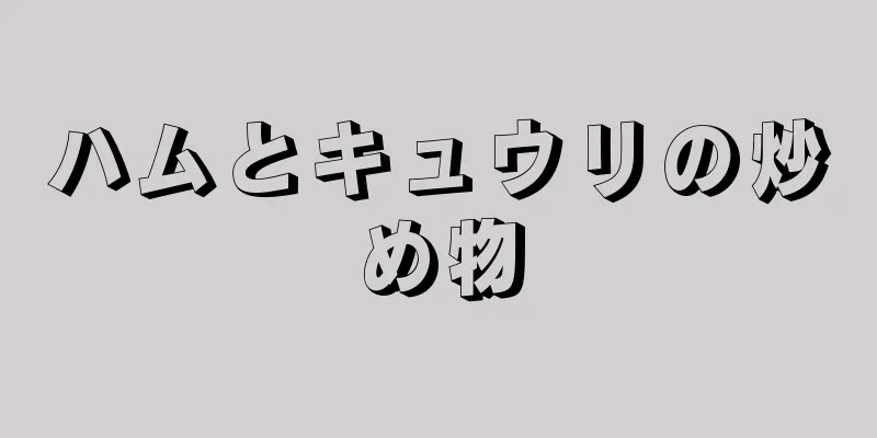 ハムとキュウリの炒め物