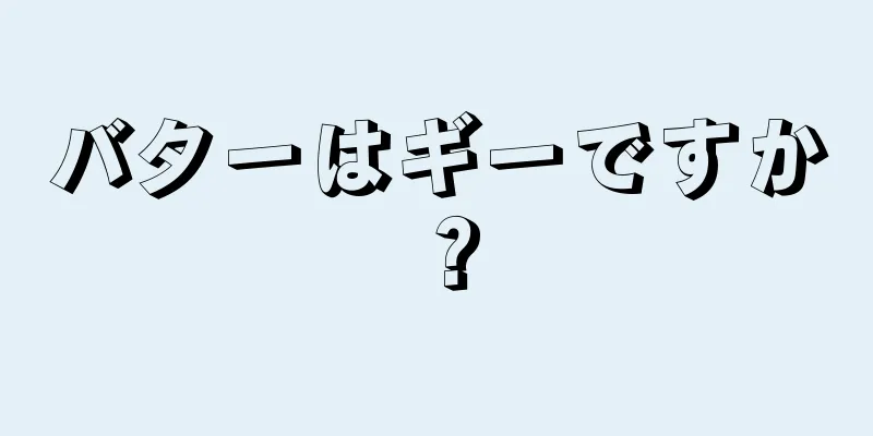 バターはギーですか？