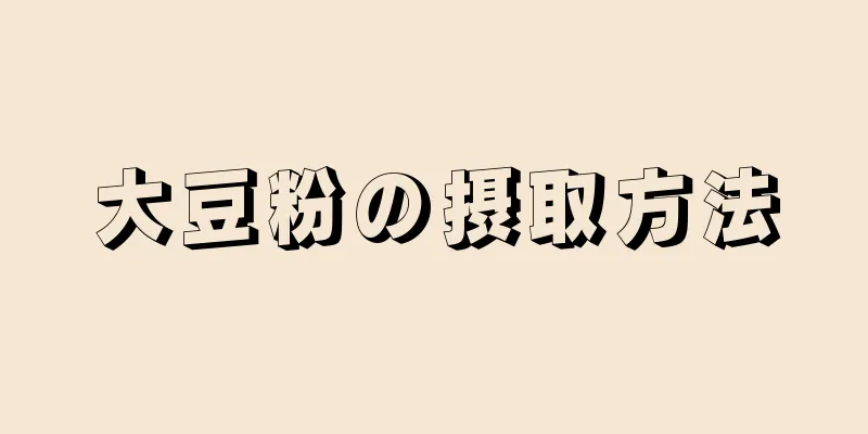 大豆粉の摂取方法