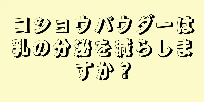 コショウパウダーは乳の分泌を減らしますか？