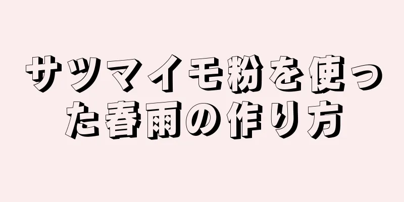 サツマイモ粉を使った春雨の作り方