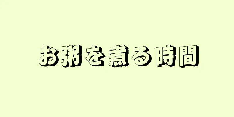 お粥を煮る時間