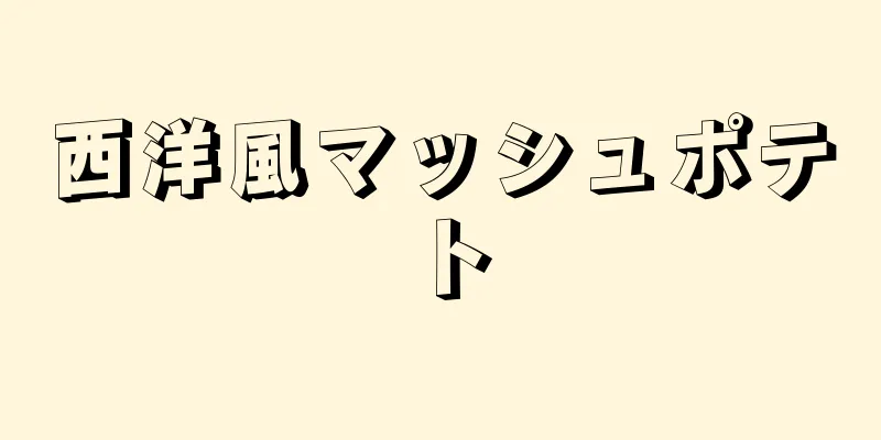 西洋風マッシュポテト